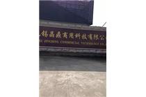 無(wú)錫晶鼎商用科技有限公司